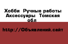 Хобби. Ручные работы Аксессуары. Томская обл.